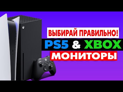 Видео: ВЫБИРАЙ ПРАВИЛЬНО! Лучший Монитор для PS5 и Xbox Series X!