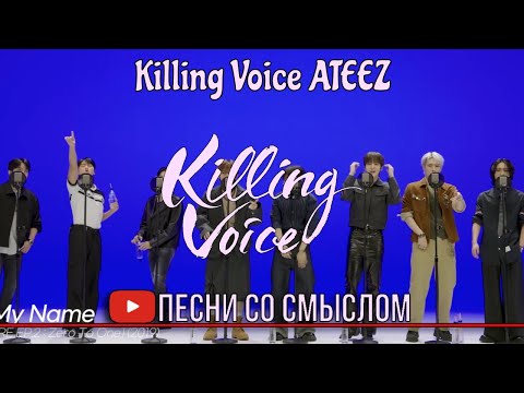 Видео: (архив) Killing Vocie ATEEZ | Реакция на русском языке | Песни со смыслом