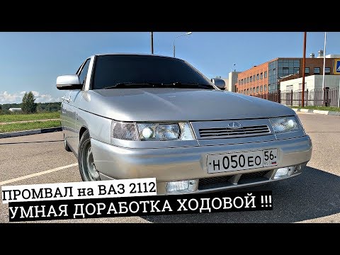 Видео: УМНАЯ ДОРАБОТКА ХОДОВОЙ! ПРОМВАЛ на ВАЗ 2112 НЕО! ГУБА от КРУЗА + БЕСШУМНЫЕ ЗАМКИ.