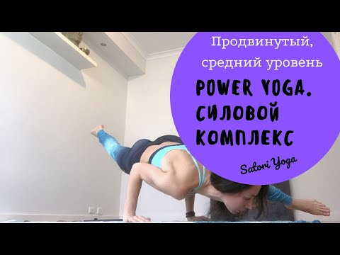 Видео: S Y  Power yoga  Продвинутый, средний силовой комплекс