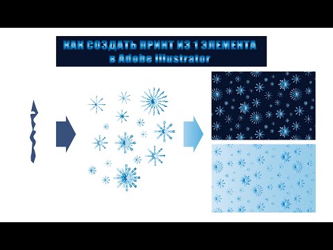 Видео: Как создать бесшовный принт из одного элемента в Adobe Illustrator