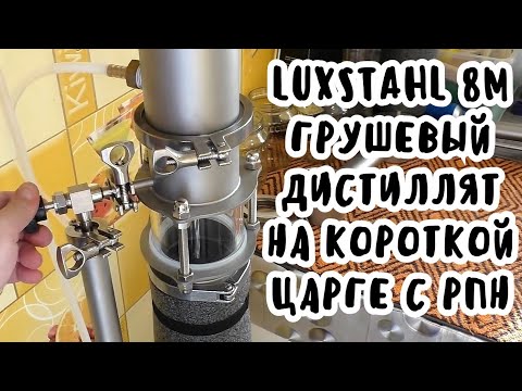 Видео: "ДИСТИЛЛЯЦИЯ" на короткой 3D царге с отбором по жидкости.