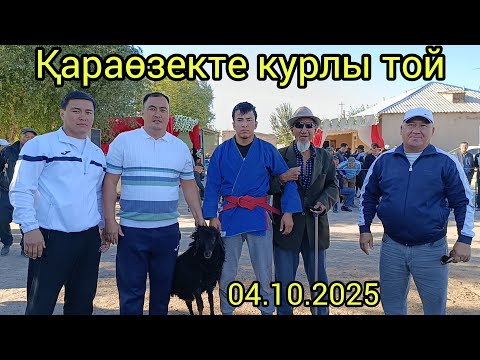 Видео: Қараөзек Районында Курлы Той Алхамов Абизатдин палуаннын уйленген тойы. 04.10.2025