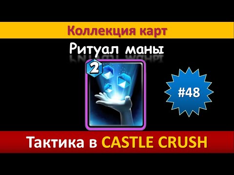Видео: Тактика в Castle Crush ● Ритуал маны ● Коллекция карт ● Выпуск #48