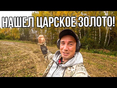Видео: Наконец-то я сам нашёл ЦАРСКОЕ ЗОЛОТО! Удивительное место, дорогие артефакты на каждом шагу!