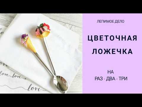 Видео: Вкусная ложка-мороженое 2
