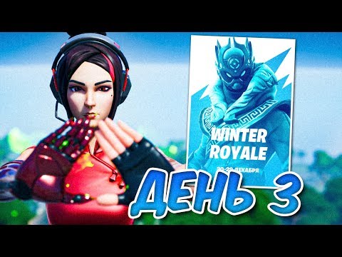 Видео: 3 ДЕНЬ ТУРНИРА WINTER ROYALE В ФОРТНАЙТ
