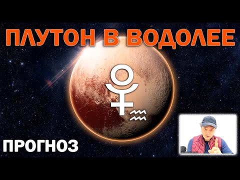 Видео: Плутон в Водолее