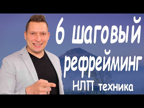 Видео: Шестишаговый рефрейминг. Техника НЛП. Энциклопедия НЛП.