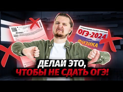 Видео: Что делать, чтобы НЕ сдать ОГЭ по физике 2024?