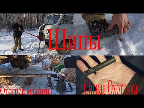 Видео: Отогрев машины зимой. ШИПЫ пробили колесо. УАЗ буханка по городу и трассе