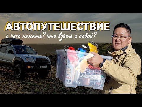 Видео: С чего начать автопутешествие? Что нужно взять с собой и как подготовиться.