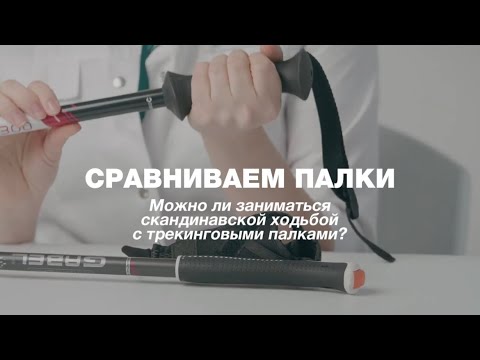 Видео: Подойдут ли трекинговые палки для сканди ходьбы?