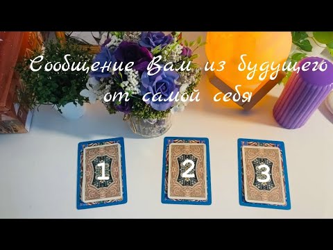 Видео: Сообщение Вам из будущего от самой себя 📩