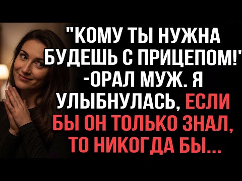Видео: "Кому ты нужна будешь с прицепом!"-орал муж. Я улыбнулась, если бы он только знал, то никогда бы...