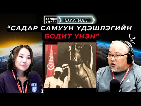 Видео: Дөрвөн зүгийн шуугиан | 2025-09-18 | Хэт баячуудын садар үдэшлэгийн бодит үнэн