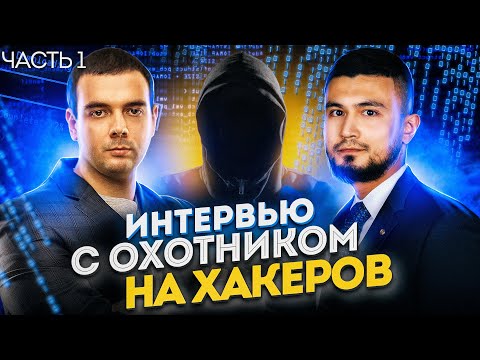 Видео: 🇷🇺 КАК РАБОТАЕТ КИБЕРРАЗВЕДКА В КОМПАНИИ @Group-IB  ? / Рустам Миркасымов / Russian OSINT