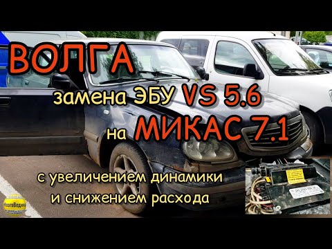 Видео: Волга, замена ЭБУ VS 5.6 на прошитый Микас 7.1, с увеличением динамики и снижением расхода топлива