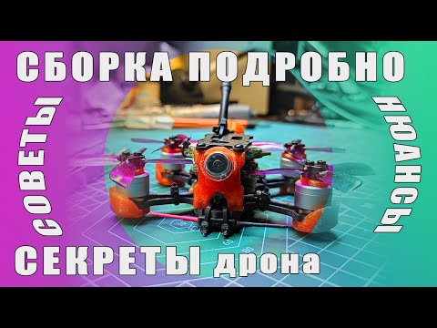 Видео: Сборка дрона до 150гр подробно. Часть 3.1 Сборка, пайка, гидроизоляция