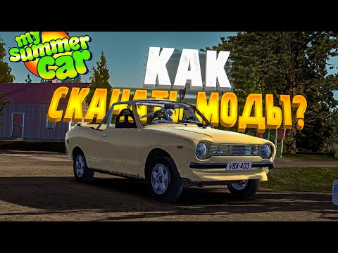 Видео: КАК СКАЧАТЬ МОДЫ В MY SUMMER CAR?  КАК УСТАНОВИТЬ МОДЫ | MODLOADER 1.3.1!