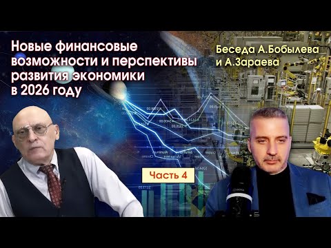 Видео: НОВЫЕ ФИНАНСОВЫЕ ВОЗМОЖНОСТИ И ПЕРСПЕКТИВЫ РАЗВИТИЯ ЭКОНОМИКИ В 2026 ГОДУ * ЧАСТЬ 4