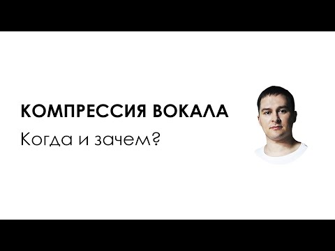 Видео: Компрессия вокала  Когда и зачем? (сведение и обработка вокала)