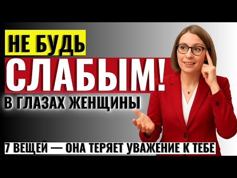 Видео: ВСЕМ МУЖЧИНАМ ПОСМОТРЕТЬ! 7 вещей, которые делают мужчину слабым в глазах женщины