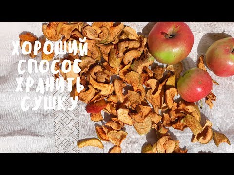 Видео: КАК ХРАНИТЬ ФРУКТОВУЮ СУШКУ. Способ наших прадедов. Мой опыт.