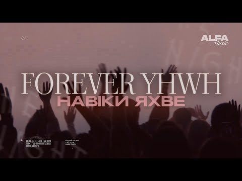 Видео: НАВІКИ ЯХВЕ | FOREVER YHWH | ALFA MUSIC