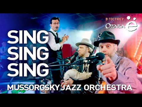 Видео: Sing, sing, sing - Otava Yo и MUSSORGSKY JAZZ ORCHESTRA, Зелёнка