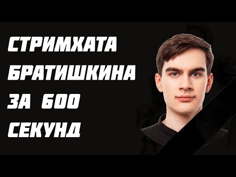 Видео: СТРИМ ХАТА БРАТИШКИНА ЗА 600 СЕКУНД