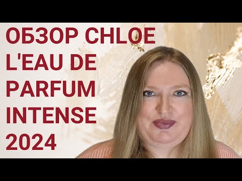 Видео: ОБЗОР НОВОГО АРОМАТА CHLOE L'EAU DE PARFUM INTENSE 2024