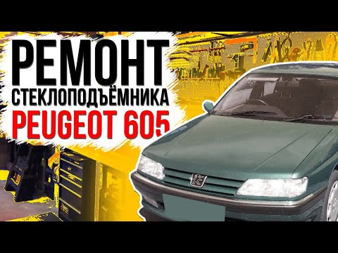 Видео: Ремонт переднего стеклоподъемника  Peugeot 605 ( замена тросов стеклоподъемника )