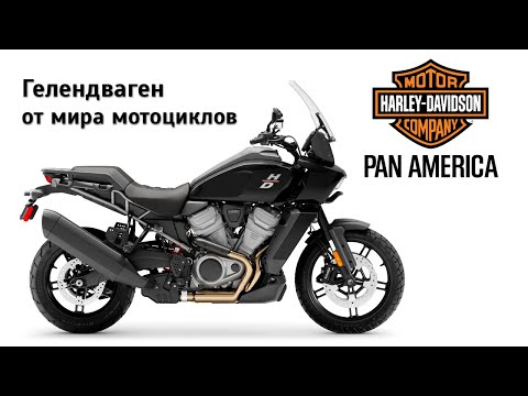 Видео: Честный обзор Harley Davidson Pan America 1250 Special. Мотоцикл-Гелендваген