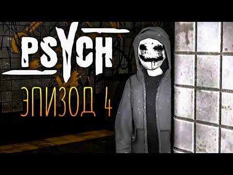 Видео: ЭТО ПРОСТО ВЫНОС МОЗГА! МАНЬЯК В ПАРКЕ! ГЛАВА 4 ✅ PSYCH (Horror Game) #3