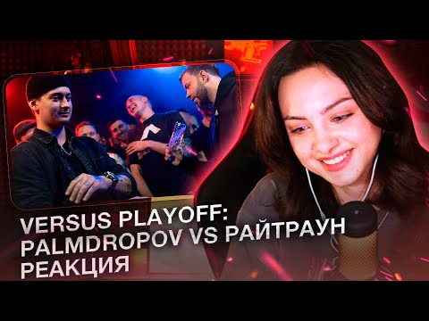Видео: Реакция на VERSUS PLAYOFF Palmdropov VS Райтраун Финал -