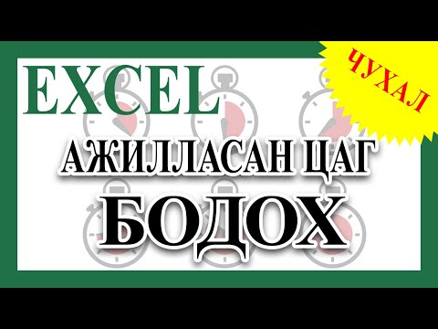 Видео: Ажилласан цаг хэрхэн бодох вэ?