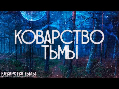 Видео: Страшные истории на ночь-Коварство тьмы