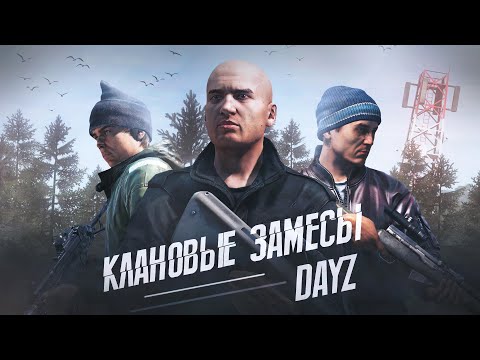 Видео: Клановые замесы - DayZ Midnight