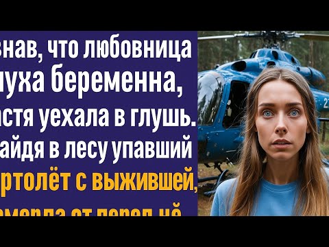 Видео: Узнав о беременности любовницы, Настя уехала в глушь, но, найдя в лесу вертолёт, спасла пилота.
