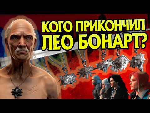 Видео: Cколько Ведьмаков убил Лео Бонарт?