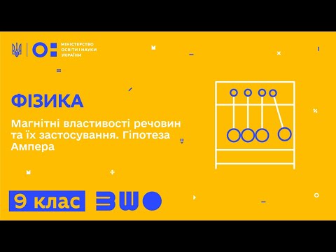 Видео: 9 клас. Фізика. Магнітні властивості речовин та їх застосування. Гіпотеза Ампера