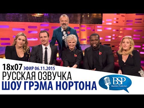 Видео: [s18e07] Кейт Уинслет, Майкл Фассбендер, Джули Уолтерс, 50 Cent | Шоу Грэма Нортона