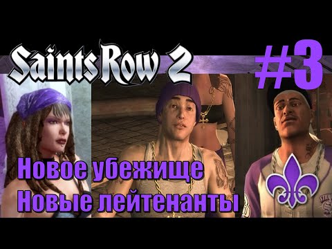 Видео: Saints Row 2 (#3) - Новое убежище Святых и новые лейтенанты