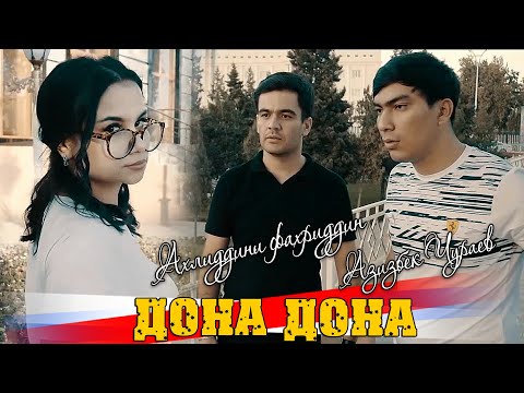 Видео: КЛИП! АЗИЗБЕК Ч & АХЛИДДИНИ Ф - ДОНА ДОНА |CLIP! AZIZBEK J & AHLIDDINI F - DONA DONA