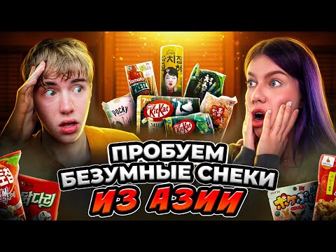 Видео: пробую БЕЗУМНЫЕ АЗИАТСКИЕ СНЕКИ с Лизой Мадрид
