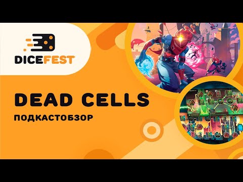 Видео: Подкастобзор. Настольный Dead cells, берём?