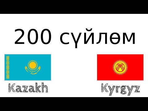 Видео: 200 сүйлөм - Казак тили - Кыргыз тили
