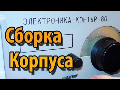 Видео: Радиоконструктор Электроника Контур 80 Сборка Часть 2