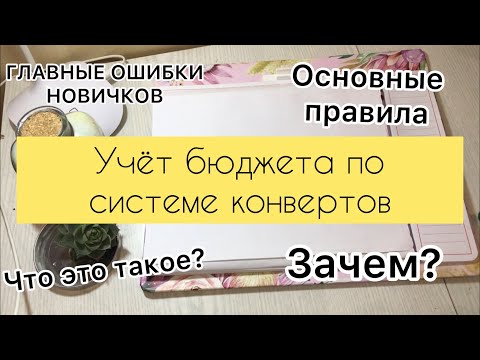 Видео: Система конвертов💌/ С ЧЕГО НАЧАТЬ?// ОСНОВНЫЕ ПРАВИЛА ДЛЯ НАЧИНАЮЩИХ